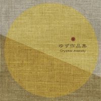 【新品CD】クリスタルメロディー　ゆず作品集