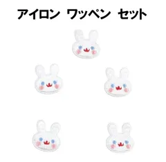 ウサギ ワッペン 5枚セット うさぎ ラビット アップリケ アイロンワッペン ワッペン アイロン キッズ 子供 向け ロゴ かわいい おしゃれ ズボン 膝 男の子 女の子 キャラクター アイロン接着 刺繍 補修 DIY 幼稚園 保育園 ギフト 刺繍パッチ