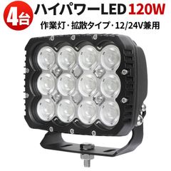 黒ボディー/120W（msm-82120）/4台 高輝度LED作業灯 120Wモデル｜12V・24V両対応 作業灯 車両用ワークライト｜船舶・トラック・農業機械向け 防水仕様 船舶/オフロード車/作業車/建設機械/車用 LED