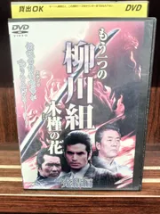 2024年最新】柳川組dvdの人気アイテム - メルカリ