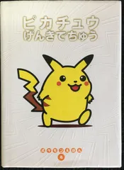 2025年最新】ピカチュウげんきでちゅう (ポケモンえほん)の人気
