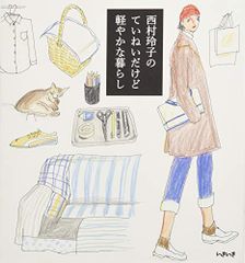 西村玲子のていねいだけど軽やかな暮らし／西村 玲子