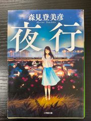 夜行　森見登美彦　小学館文庫