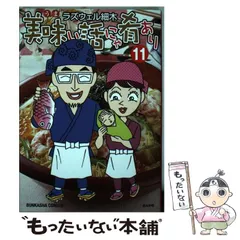 【中古】 ラズウェル細木スペシャル　　口福！居酒屋グルメ/ぶんか社/ラズウェル細木 Amazon.co.jp: ラズウェル細木スペシャル 酒と肴のよもやま話