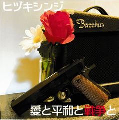 ヒヅキシンジ「愛と平和と戦争と」【新品CD】
