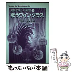 中古】 実験で楽しむ物理 2 歌うワイングラス / Robert Ehrlich、右近