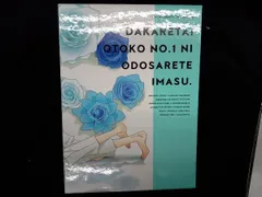 2026年最新】抱かれたい男1位に脅されています。 初回限定版の人気