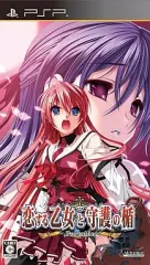 【中古】PSPソフト 恋する乙女と守護の楯 ポータブル[通常版]