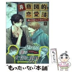 非意図的恋愛談 俺は恋愛なんか求めていない！　全巻セット　外伝のみ初回限定特典有 非意図的恋愛談～俺は恋愛なんか求めてない！～2 (一二三書房