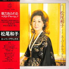 LP1枚 / 松尾和子 / Super Deluxe スーパー・デラックス (1976年・DX-10006) / A00604371のサムネイル