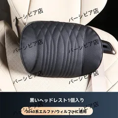 【再値下げ！】20系　アルファード　ヴェルファイア 純正ヘッドレスト 2025年最新】ヴェルファイア 純正ヘッドレストの人気アイテム