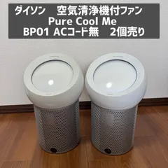 Y【美品】ダイソン　ピュアクールミー　BP01   扇風機 予備フィルター付 サポート | Dyson Pure Cool Me™ 卓上空気清浄ファン (BP01