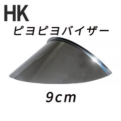 ピヨピヨバイザー (ひさし長9cm) 中型車用(180φ相当ヘッドライト用) ピヨピヨヘッドライトバイザー ステンレス製 XJR400/CB400SF/バリオス/GS400/ホーク/インパルス/ゼファー400等 180パイ
