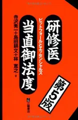 研修医当直御法度 第5版 寺沢 秀一、 島田 耕文; 林　寛之