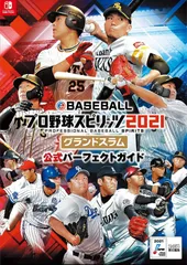 eBASEBALLプロ野球スピリッツ2021 グランドスラム 公式　攻略本