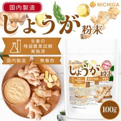【NICHIGA／ニチガ公式】しょうが粉末(国内製造) 100ｇ 国内粉末殺菌 着色料香料不使用 残留農薬試験実施済み ジンジャー [02]