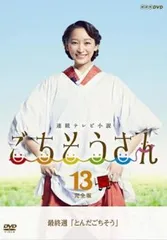 連続テレビ小説 ごちそうさん 全巻セット　レンタル落ち ごちそうさん 完全版 連続テレビ小説 全13巻 レンタル版DVD