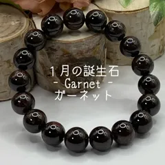 1月の誕生石【ガーネット】10ｍｍ　天然石　ブレスレット　パワーストーン