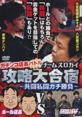 【中古】その他DVD ガチンコ店長バトル チームスロガイ攻略大合宿 ～共闘私闘ガチ勝負～