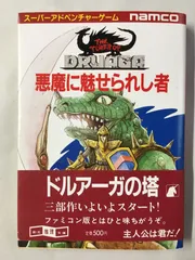 Amazon.co.jp: 悪魔に魅せられし者 ドルアーガの塔 (幻想迷宮