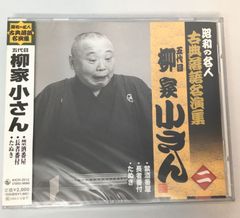 林家正蔵 三遊亭圓生 古今亭志ん朝 落語 CD 4点 昭和 名人 - メルカリ