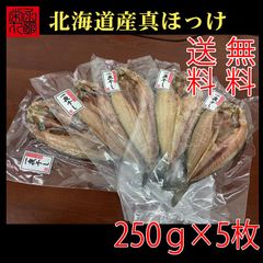 北海道真ほっけ 送料無料一夜干し 魚干物 乾物大サイズ5枚 合計1.25kg前後