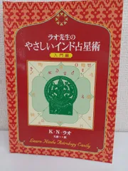 ラオ先生のやさしいインド占星術 入門編 | K.ナラヤン ラオ, K
