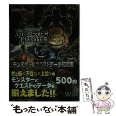 【中古】 モンスターハンター3(トライ)モンスター&クエストデータ知識書 Wii / カプコン / カプコン
