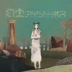 ガラクタ姫とアポストロフ 絵本 CDつき ササクレUK sasakureの