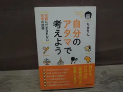 2024年最新】ちきりん 自分のアタマの人気アイテム - メルカリ