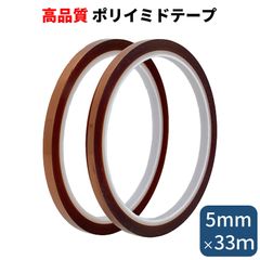 ポリイミドテープ 幅5mm×２本セット 長さたっぷり33m 耐熱テープ 絶縁 テープ 電子基板のマスキング はんだ付け養生