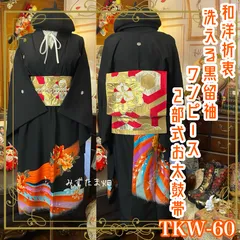黒留袖 着物 リメイク ワンピース ドレス 洗える 化繊 二/2部式お太鼓 袋帯ハンドメイド レトロ 古着 和洋折衷  深い漆黒の地に描かれた鮮やかなオレンジと青の波模様 TKW-60