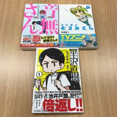 くのいち女子高生音無しさん　波打際のむろみさん　小学生　半沢直樹くん　3冊セット//GF-0225001323-YP/GF10451