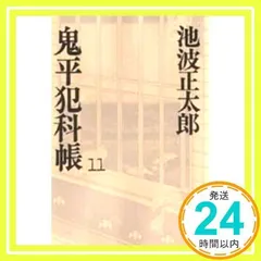 2026年最新】鬼平犯科帳 文庫の人気アイテム - メルカリ
