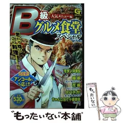 【中古】 Ｂ級グルメ食堂スペシャル 人気メニュー編/日本文芸社 中古】 B級グルメ食堂スペシャル 人気メニュー編 (Gコミックス