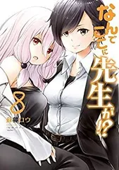 なんでここに先生が！？　全巻　特典付き Amazon.co.jp: なんでここに先生が!? (ヤングマガジンコミックス