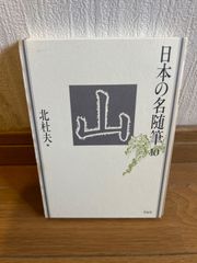 日本の名随筆　１０　山 北杜夫　編