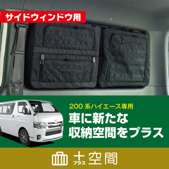 ハイエース200系専用 SHINOBI プラス空間サイドウィンドウ用ブラインドラゲッジ左右セット