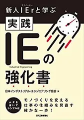 【中古】 新人IErと学ぶ 実践 IEの強化書