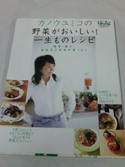 カノウユミコの野菜がおいしい！一生ものレシピ　野菜料理107　日経ヘルス編◆6*7