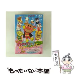 【中古】 それいけ！アンパンマン アンパンマンのダンス・ダンス・ダンス / 