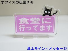 食堂に行ってます オフィスの伝言メモ アクリルスタンド 猫 卓上 サイン メッセージ 伝言板 看板 プレート アクスタ おしゃれ かわいい 人気 日本製
