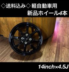 ◇送料込み◇14インチ 軽自動車専用 新品ホイール