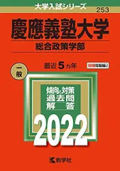 2025年最新】赤本 慶應 総合政策の人気アイテム - メルカリ
