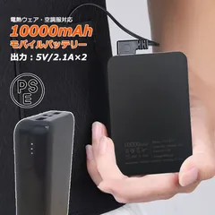 モバイルバッテリー 大容量 PSE 電熱ベスト対応 5V2A 10000mAh