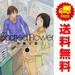 Spotted Flower 1 (楽園コミックス) | 木尾 士目 |本 | 通販