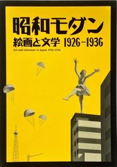 昭和モダン 絵画と文学 1926-1936#FB230307