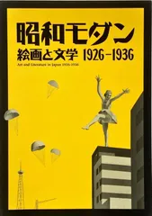 昭和モダン 絵画と文学 1926-1936#FB230307のサムネイル