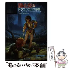 【中古】 ケンダー郷の秘宝 ドラゴンランス序曲 上/富士見書房/メアリー・カーカフ 2025年最新】ドラゴンランス序曲の人気アイテム - メルカリ