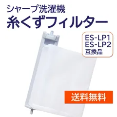 シャープ 洗濯機 糸くずフィルター 互換品 ES-LP2 ES-LP1 対応 SHARP 洗濯槽 衣類 交換品 部品 パーツ 新しい フィルター